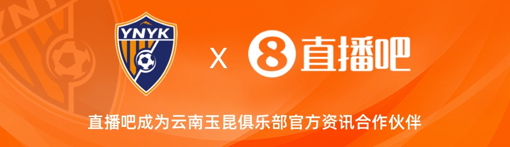 官宣！雲南玉昆足球俱樂部正式入駐，直播吧成為官方資訊合作夥伴