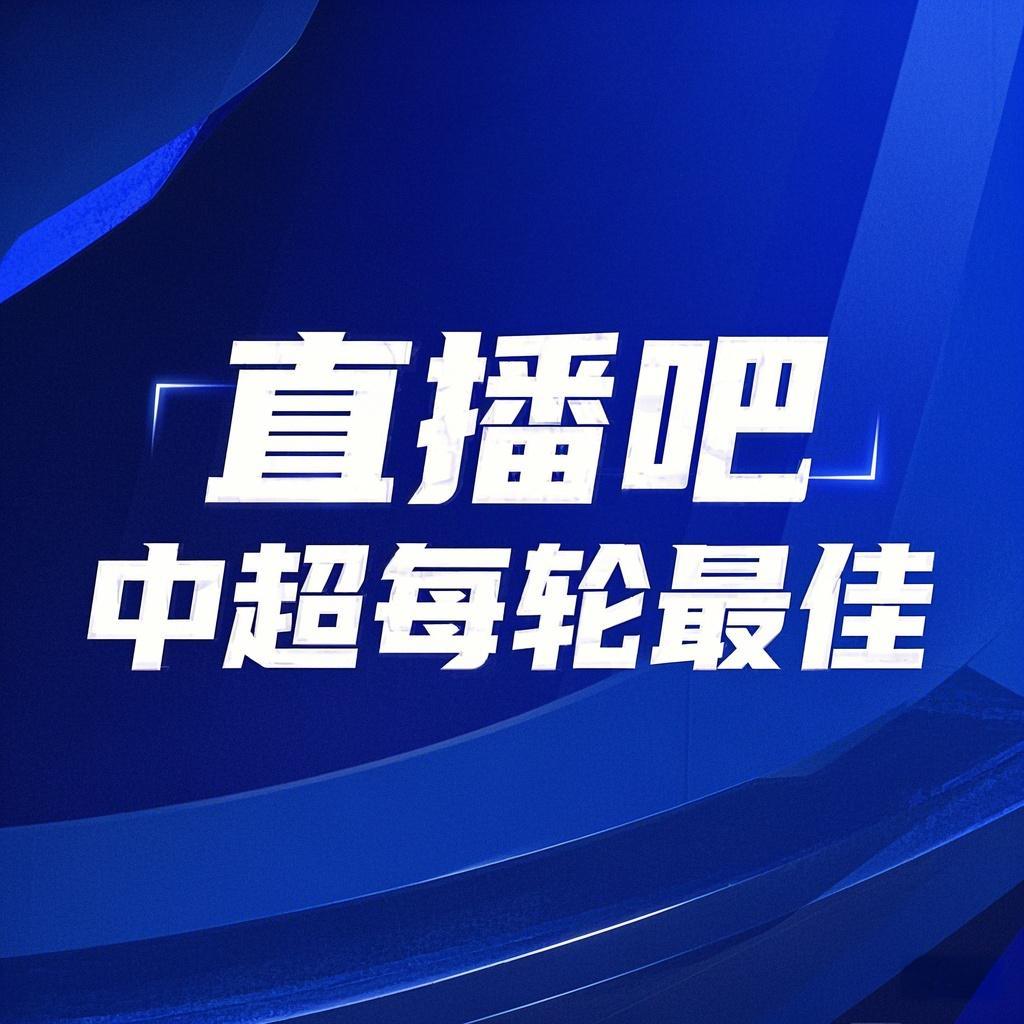 你的投票，定義英雄！【直播吧】中超第3輪最佳球員評選開啟