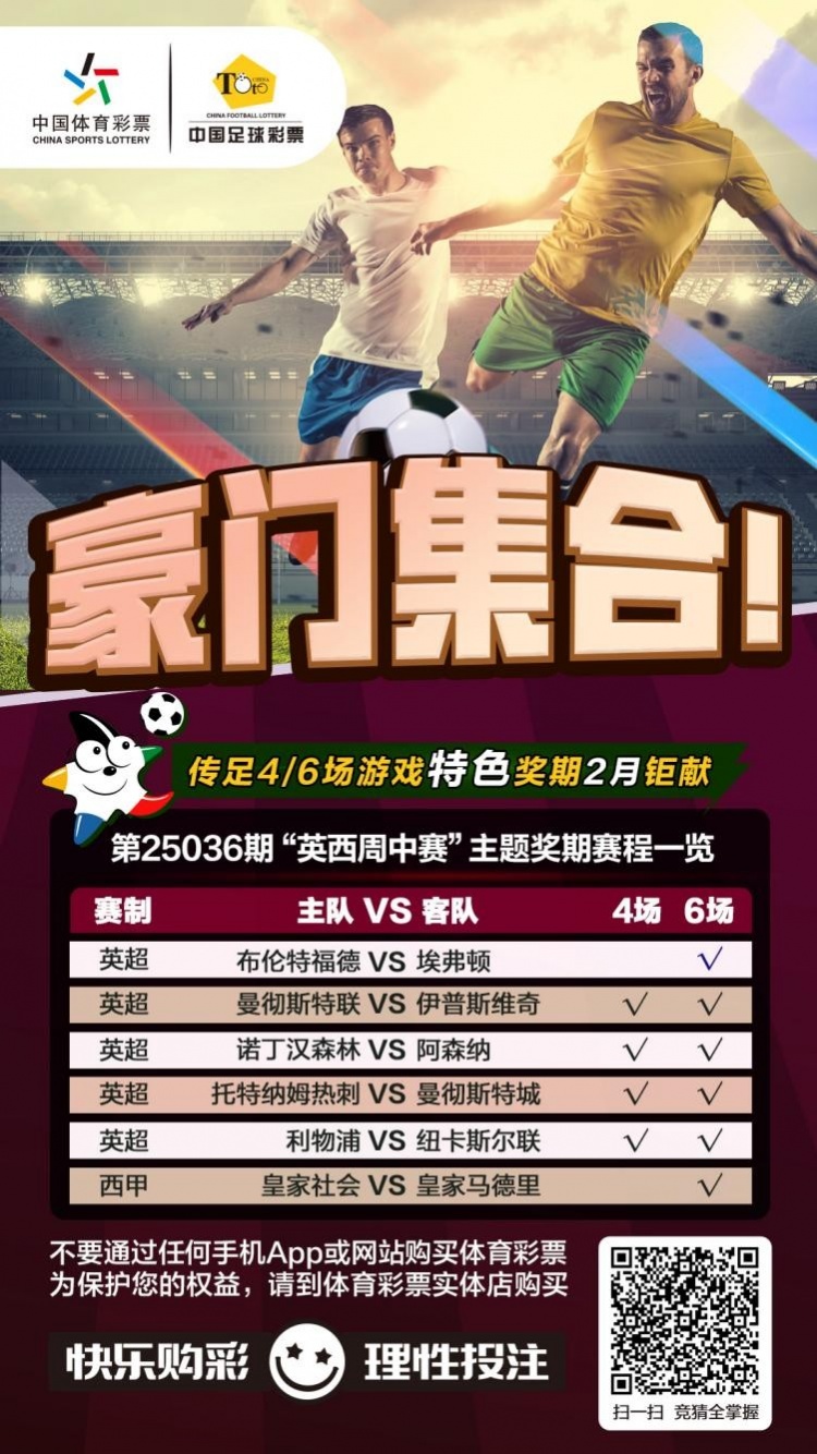 豪門集合！傳足特色獎期第25036期聚焦英西周中賽