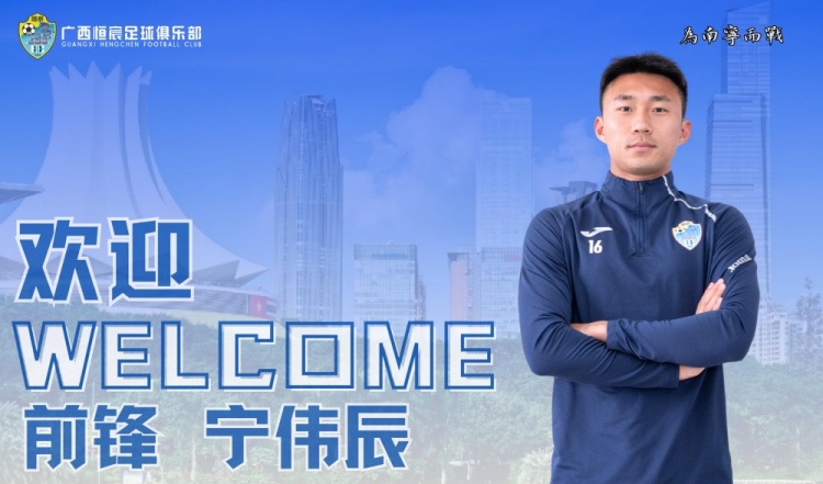 官方：國安舊將寧偉辰加盟中乙球隊廣西恒宸
