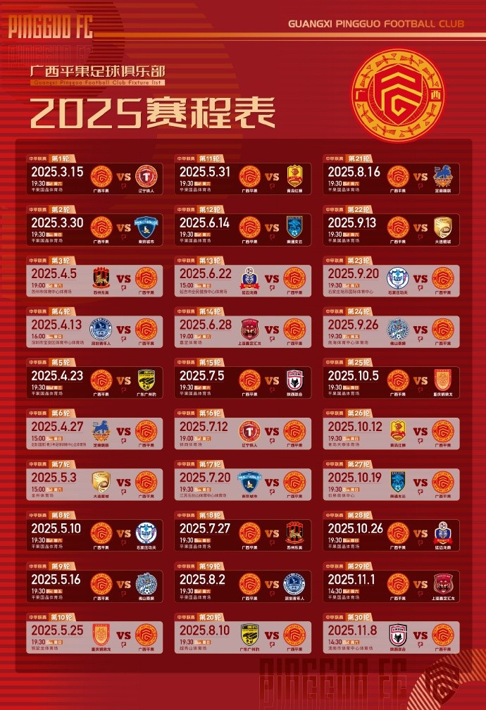 2025賽季廣西平果FC賽程表來了 ​​​