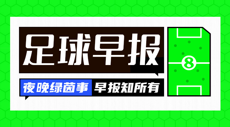 早報：尤文聯賽五連勝落後榜首6分 米蘭與賴因德斯續約至2030年