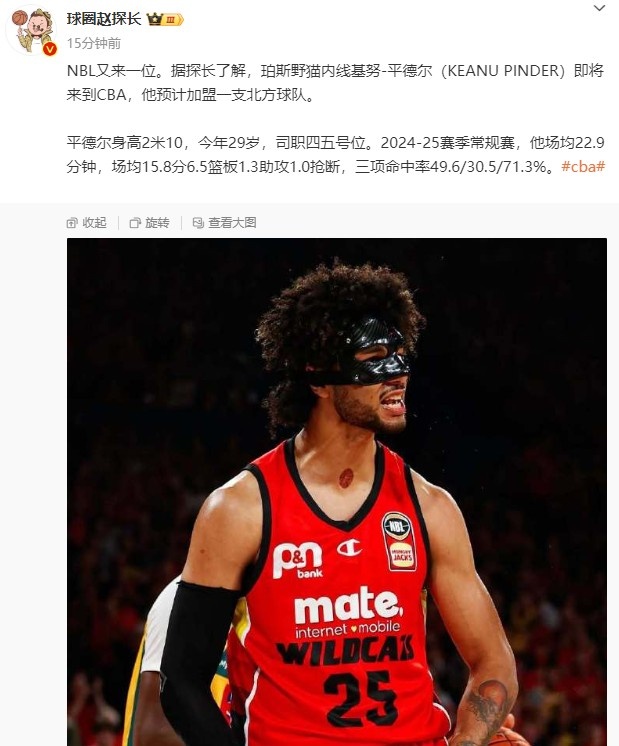 探長：NBL內線基努-平德爾即將來到CBA 他預計加盟一支北方球隊